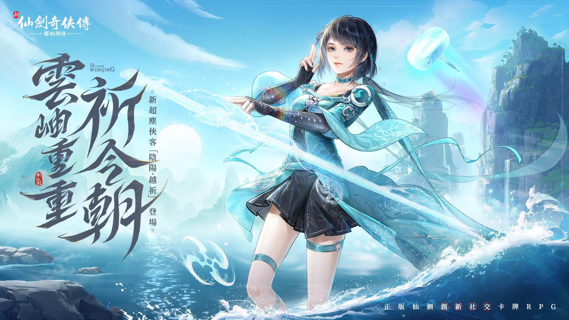 新仙劍奇俠傳之揮劍問情應用截圖第0張