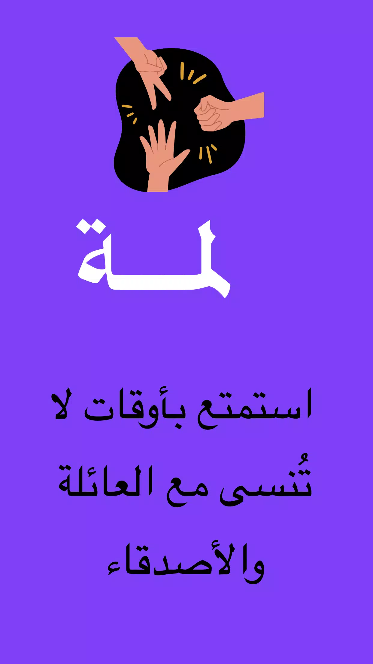 لمة 스크린샷 0