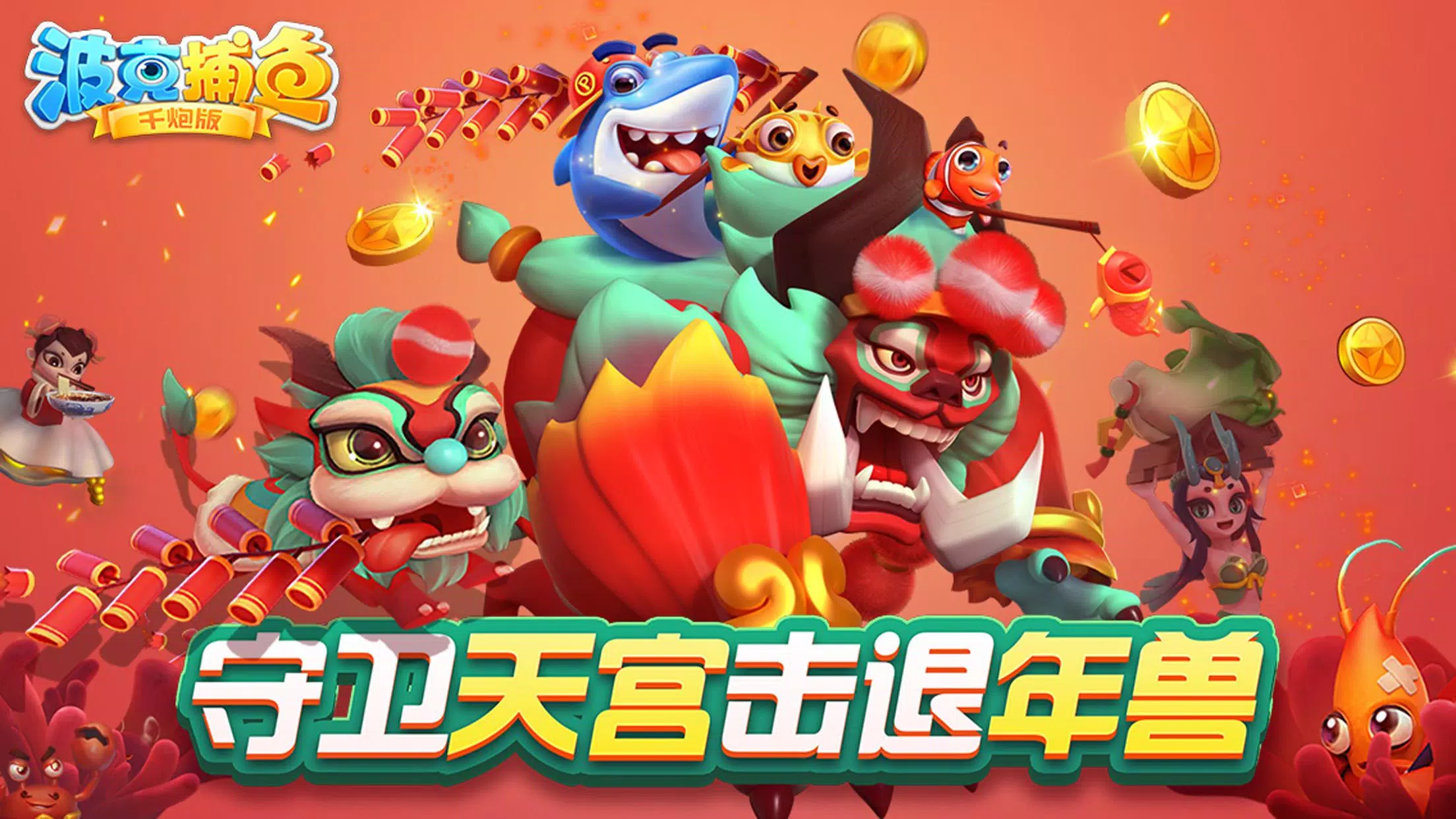 捕魚達人-大型機台打魚完美移植 Captura de tela 0