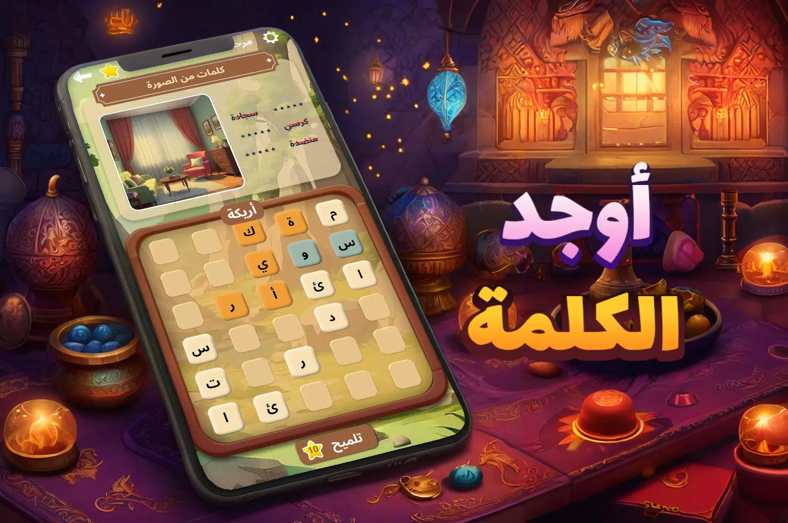 أوجد الكلمة! - كلمات متقاطعة ဖန်သားပြင်ဓာတ်ပုံ 0