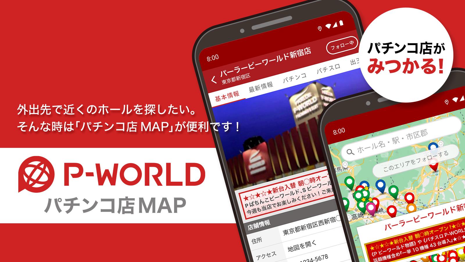 P-WORLD パチンコ店MAP - パチンコ店がみつかる ภาพหน้าจอ 0