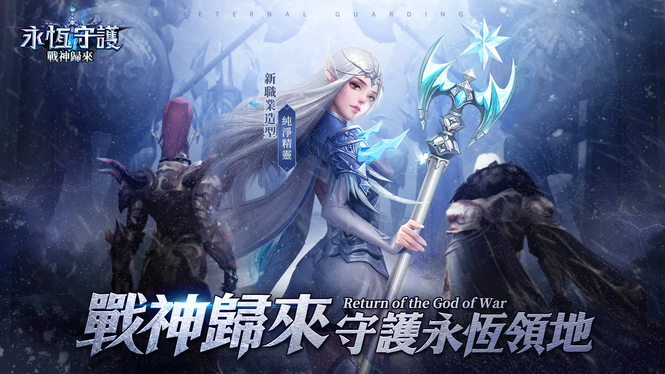 永恆守護-戰神歸來 Zrzut ekranu 0