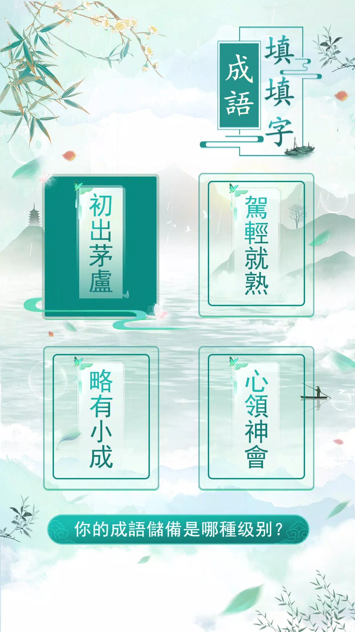 成語填填字 Скриншот 3