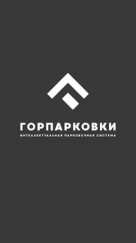 Горпарковки應用截圖第0張