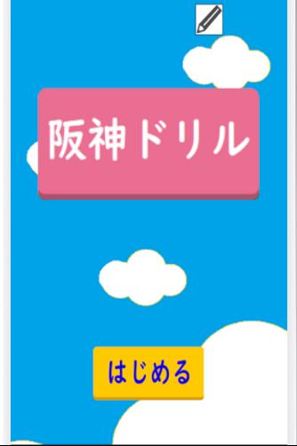 阪神ドリル －選手の背番号で計算しよう স্ক্রিনশট 0