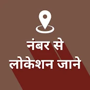 Mobile Number Locator - Phone स्क्रीनशॉट 0