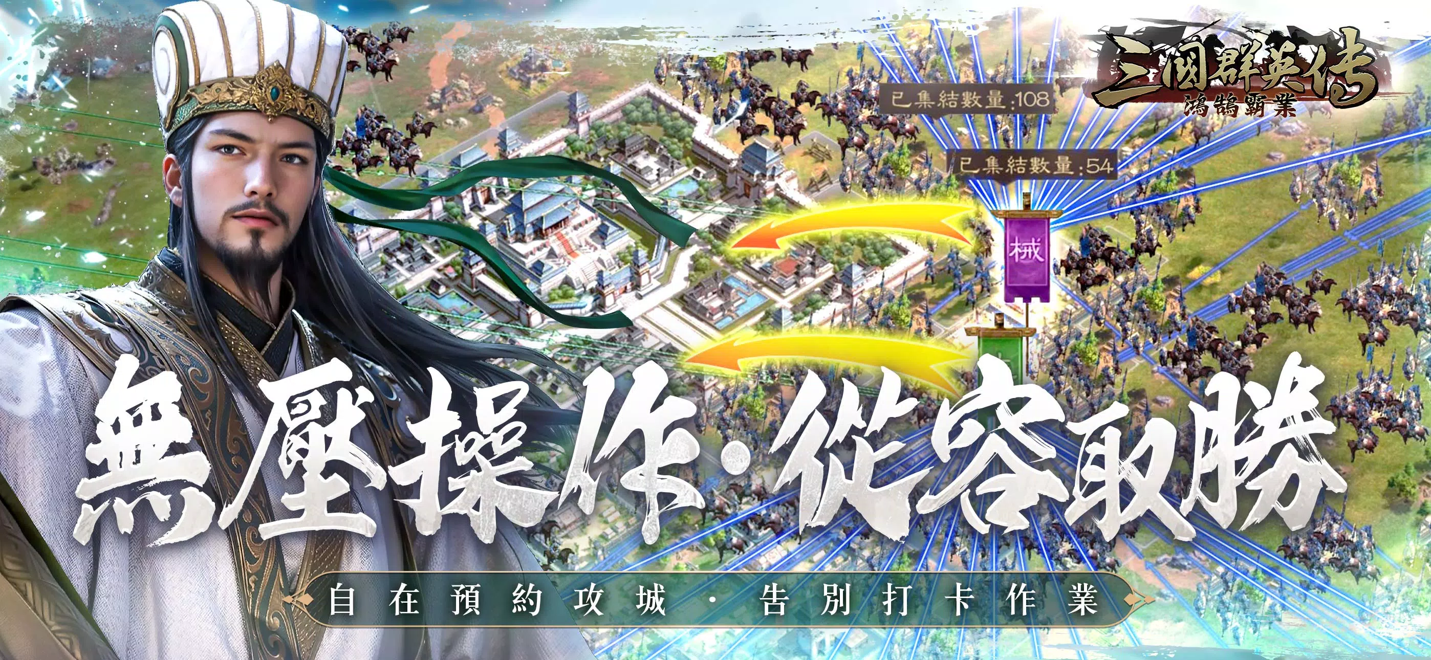 三國群英傳-鴻鵠霸業应用截图第2张