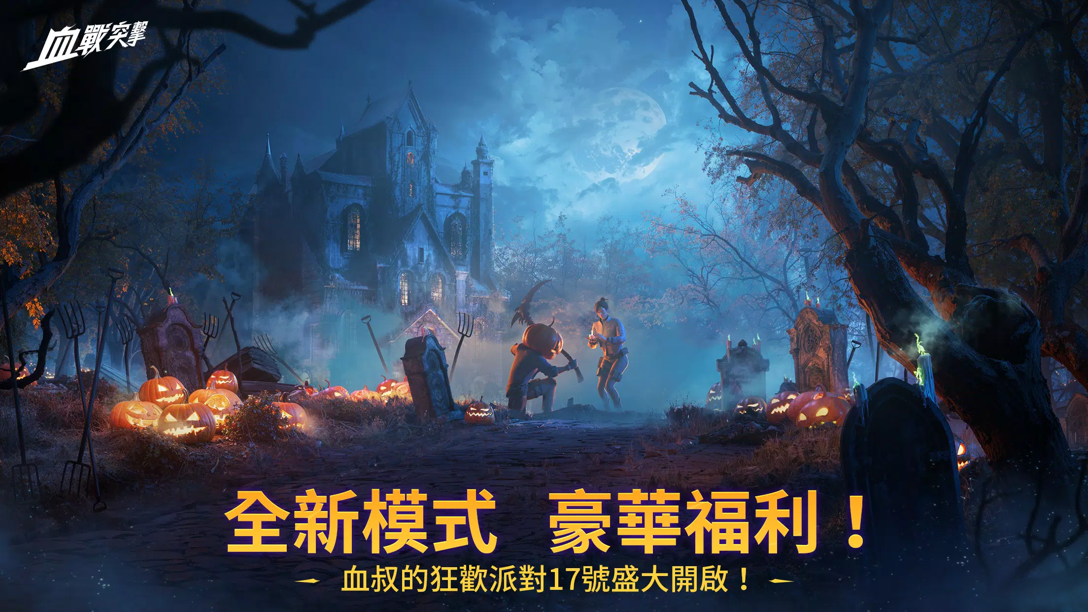 血戰突擊應用截圖第0張