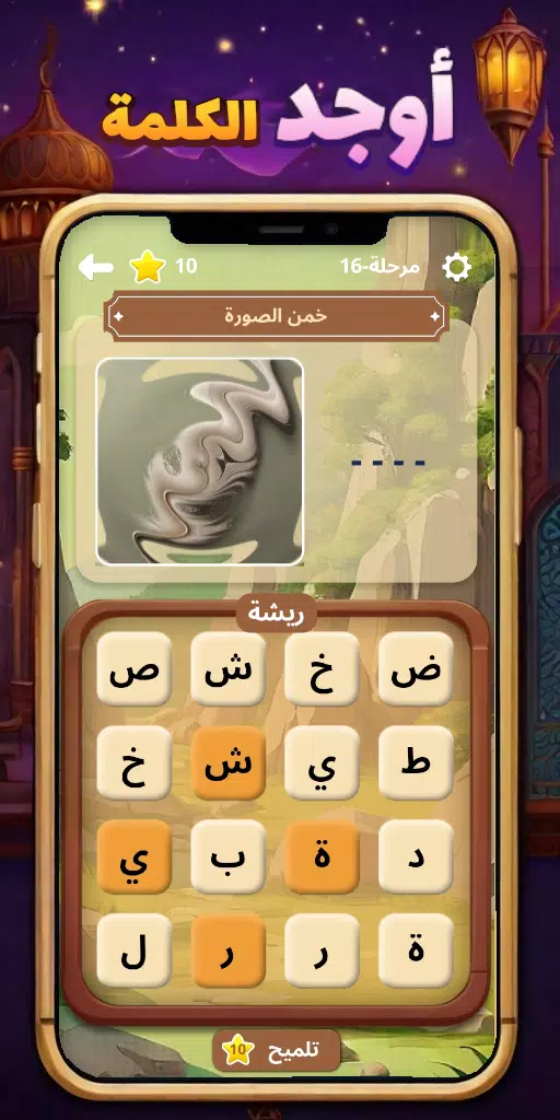 أوجد الكلمة! - كلمات متقاطعة ဖန်သားပြင်ဓာတ်ပုံ 2