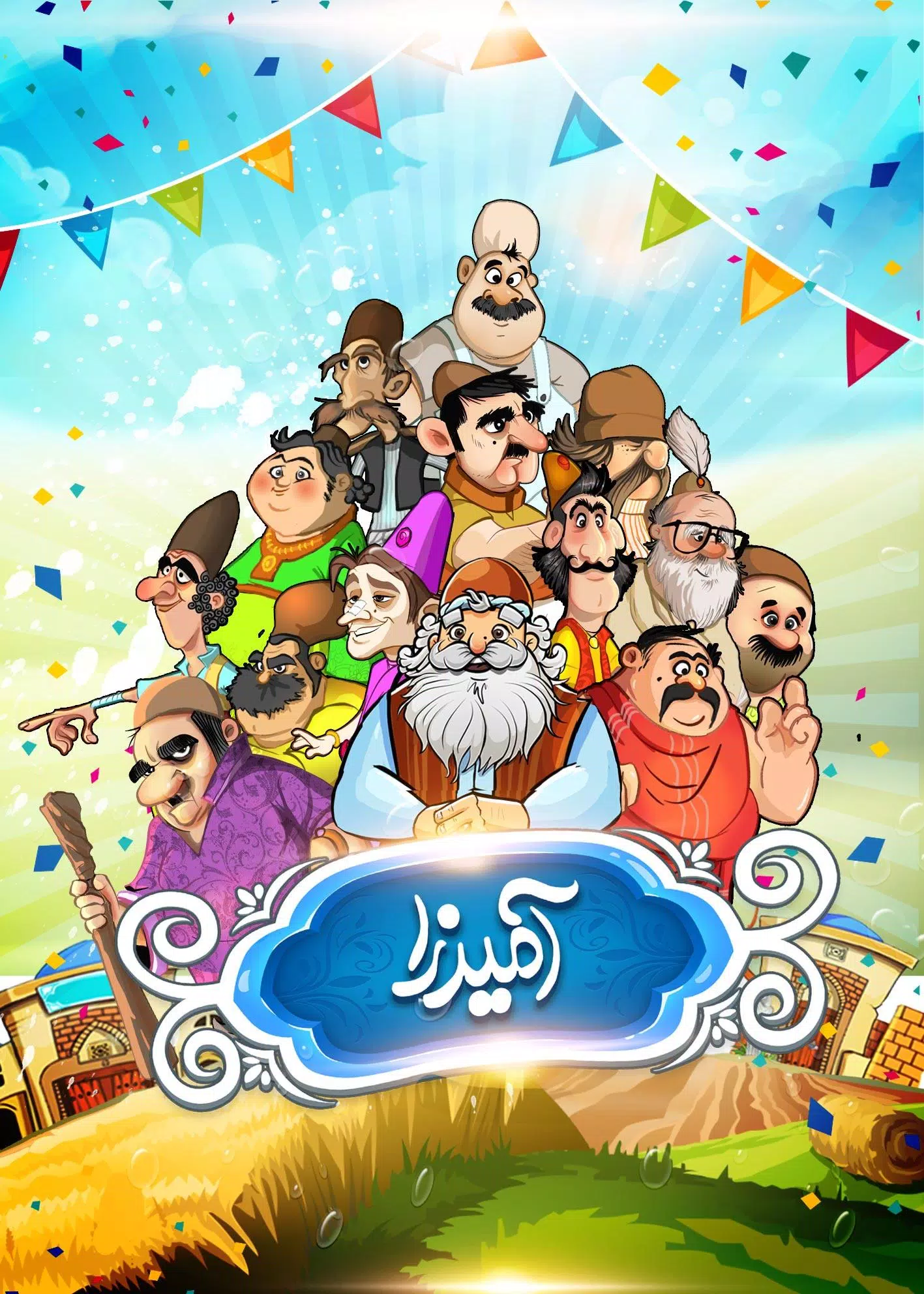 آمیرزا स्क्रीनशॉट 0