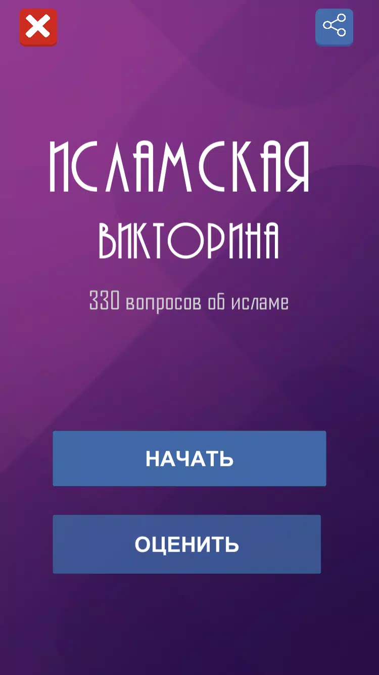 Ислам. Викторина Screenshot 0