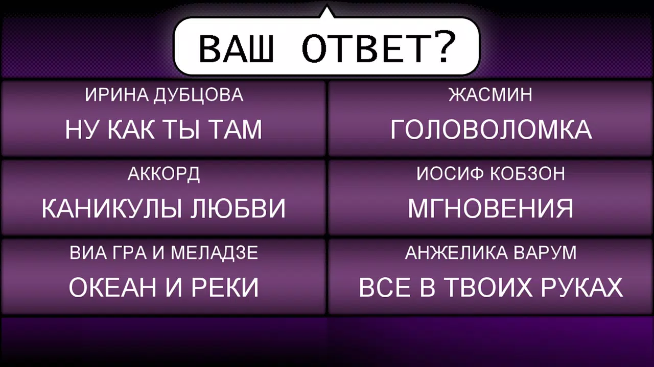 Schermata Мелодия - Угадай Песню 3