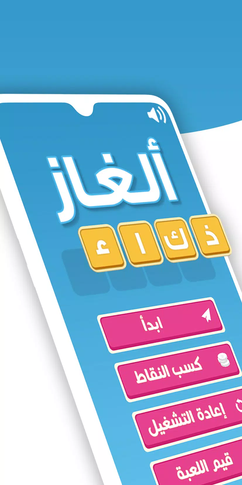 ألغاز ذكاء ภาพหน้าจอ 0