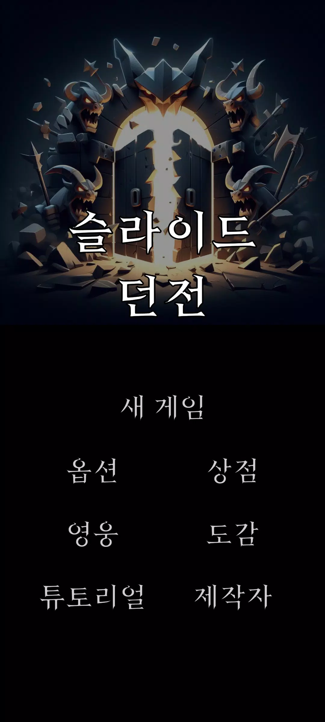 슬라이드 던전 Captura de tela 0