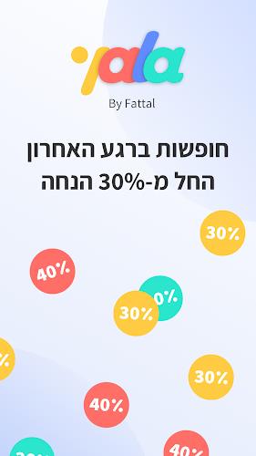 yala – מבצעי הרגע האחרון פתאל स्क्रीनशॉट 0