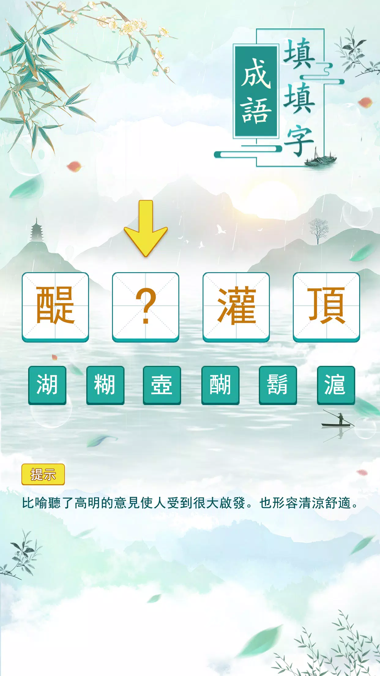 成語填填字 Скриншот 0