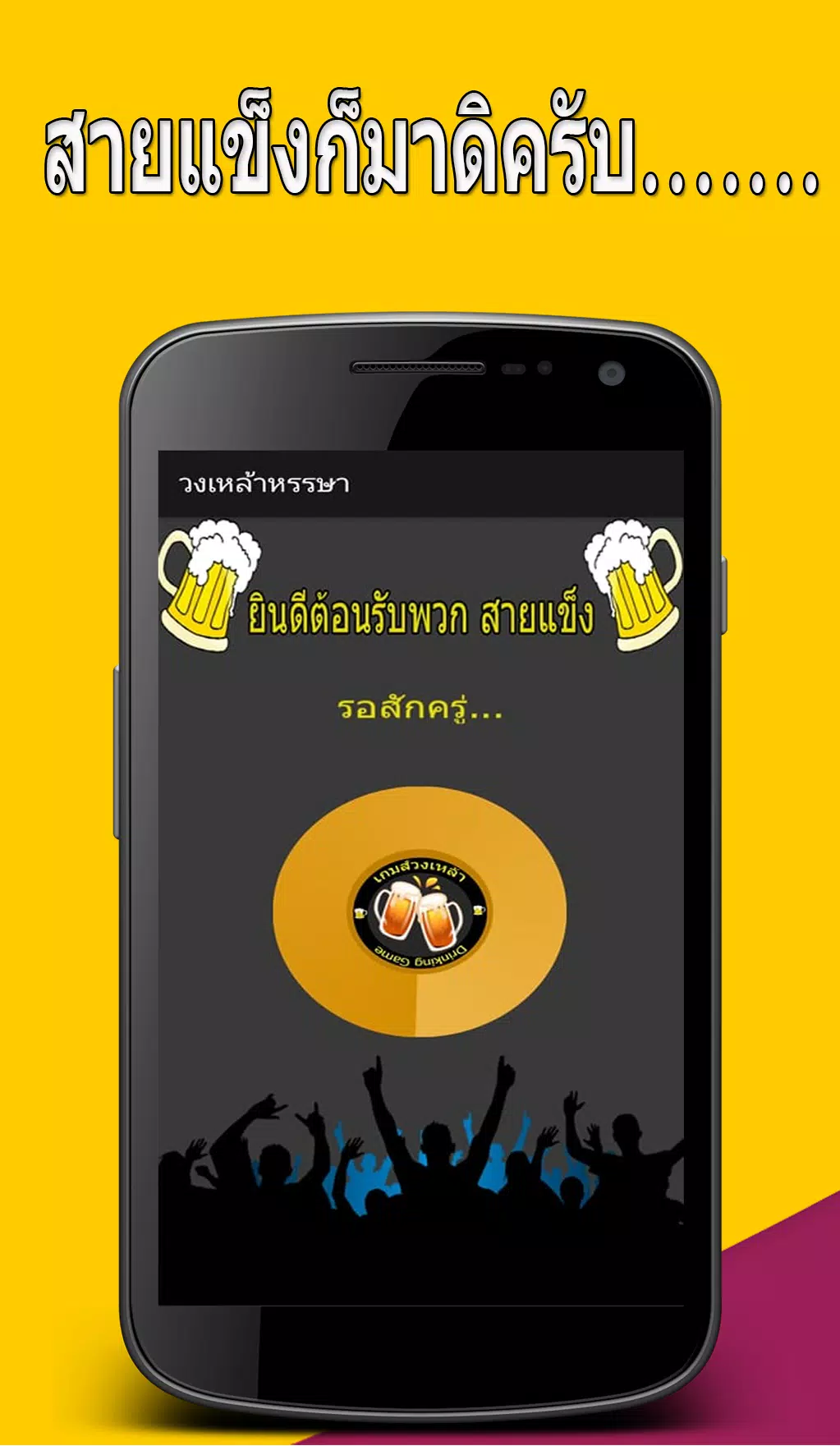 วงเหล้าหรรษา Captura de pantalla 0