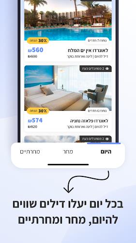 yala – מבצעי הרגע האחרון פתאל स्क्रीनशॉट 1