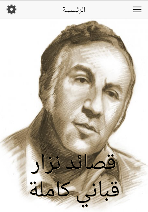 قصائد نزار قباني كاملة Tangkapan skrin 1