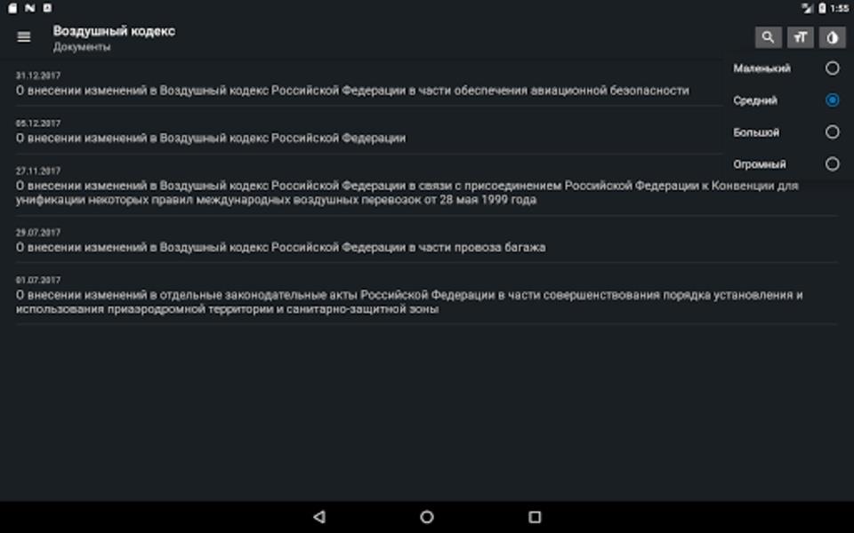Воздушный кодекс РФ Скриншот 0