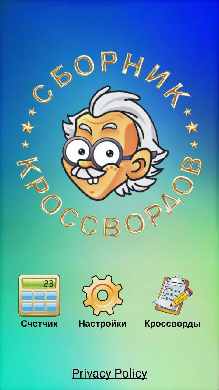 Кроссворды, кейворды স্ক্রিনশট 0