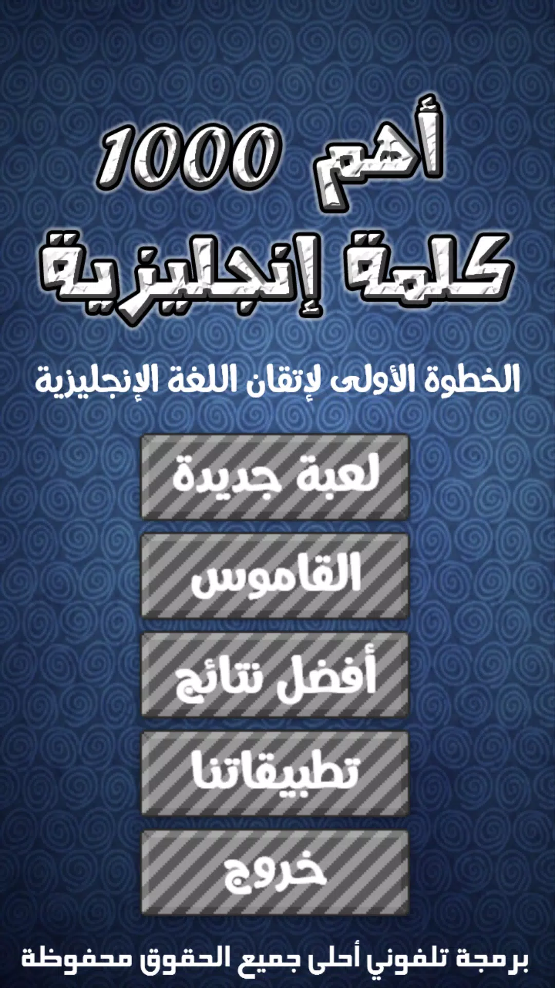 أهم 1000 كلمة إنجليزية スクリーンショット 0