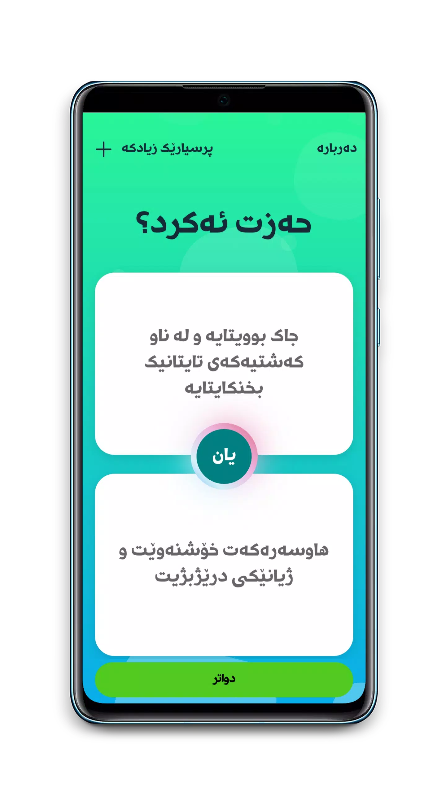 حەزت ئەکرد؟ Tangkapan skrin 1