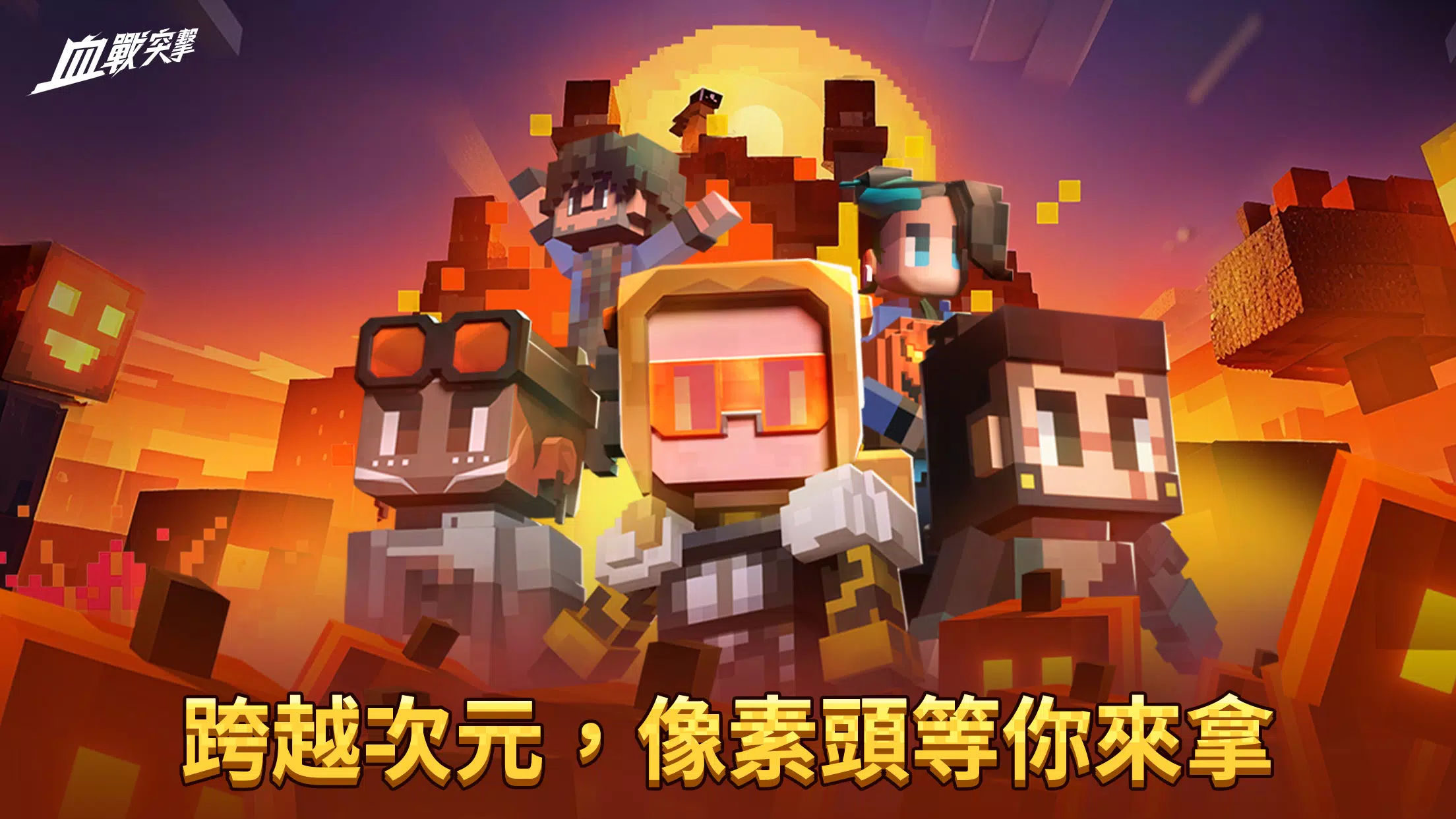 血戰突擊應用截圖第2張