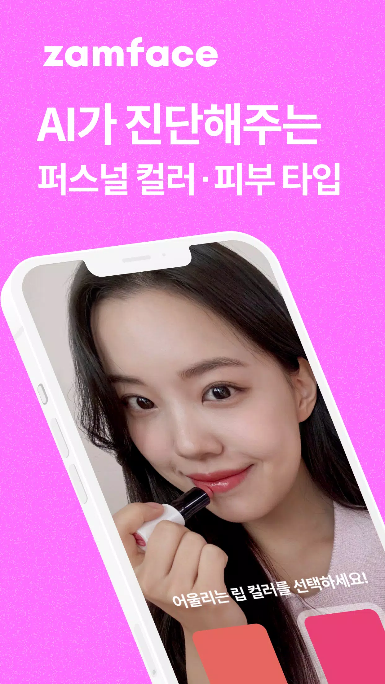 잼페이스 : 퍼스널컬러와 피부 진단 Captura de pantalla 0