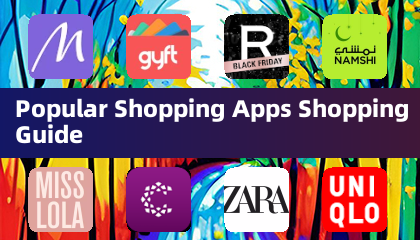 热门购物应用购物指南