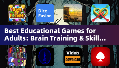 最佳成人教育游戏：大脑训练和技能发展（益智游戏）