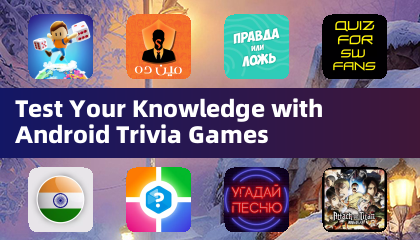 測試你的知識：Android 知識問答遊戲