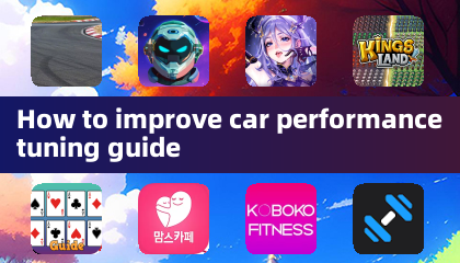 如何提升汽車性能調校指南