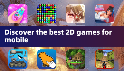 探索最棒的2D手機遊戲