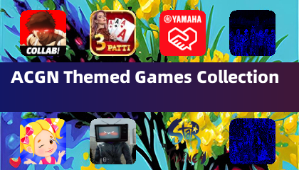 ACGN主題遊戲合集