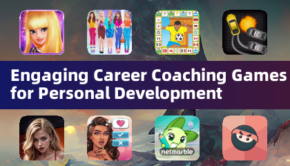 有趣的职业辅导游戏，助力個人成長